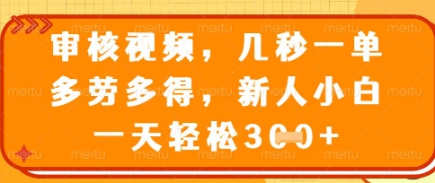 最新审核视频，几秒一单，多劳多得，新人小白一天轻松3张插图