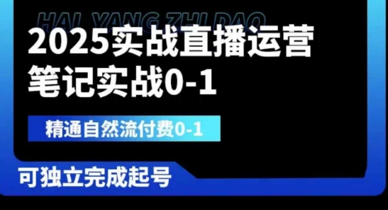 2025实战直播运营0-1，精通自然流付费0-1，可独立完成起号插图