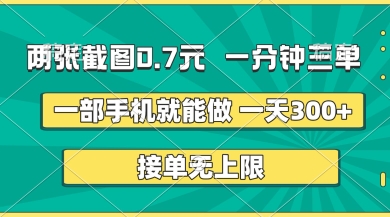 两张截图，一分钟三单，接单无上限，一部手机就能做，一天5张插图