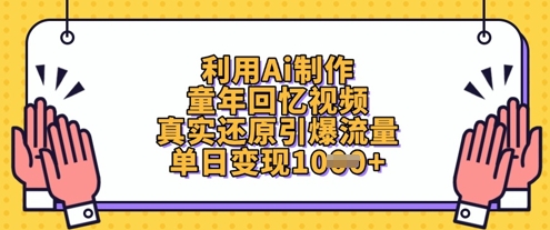 利用Ai制作童年回忆视频，真实还原引爆流量，单日变现数张插图