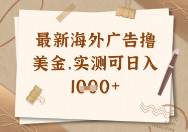最新海外广告联盟挂机撸美金项目，实测可日入多张插图