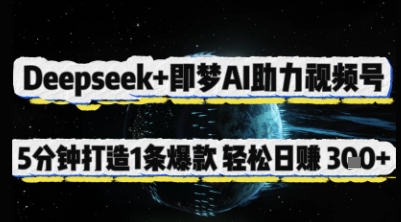 Deepseek+即梦AI助力视频号，5 分钟打造 1 条爆款，轻松日入3张+插图