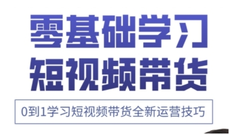 快手运营+高阶剪辑实战课，0到1学习短视频带货全新运营技巧插图