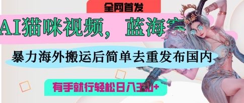 AI猫咪视频蓝海赛道，操作简单，直接海外搬运，简单去重，操作简单，有手就行日入3张插图