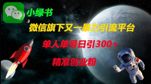 微信旗下又一暴力引流平台，单人单号日引300+精准创业粉插图