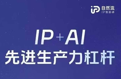25年自然流AI智能体线下课程，IP+AI先进生产力杠杆(官方笔记+全套课件+完整录音)插图