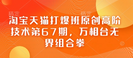 淘宝天猫打爆班原创高阶技术第67期，万相台无界组合拳插图