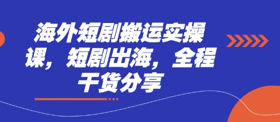 海外短剧搬运实操课，短剧出海，全程干货分享插图