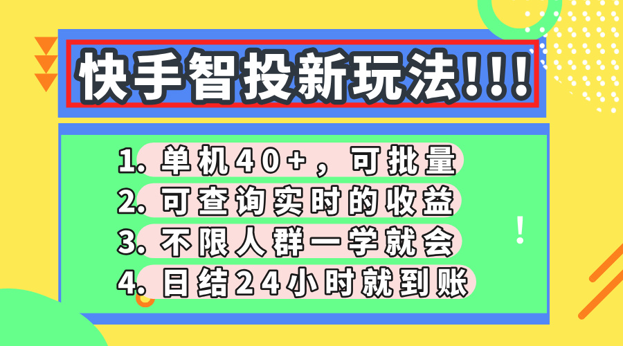 （14372期）快手智投新玩法，单机日入40+，可批量，可查询实时收益，收益日结24小…插图
