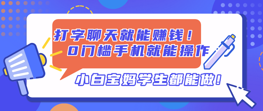 （14370期）打字聊天就能赚钱！0门槛手机就能操作，小白宝妈学生都能做!插图