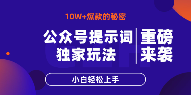 （14364期）公众号提示词玩法，10W+爆文最简单快速的方法，小白轻松上手插图