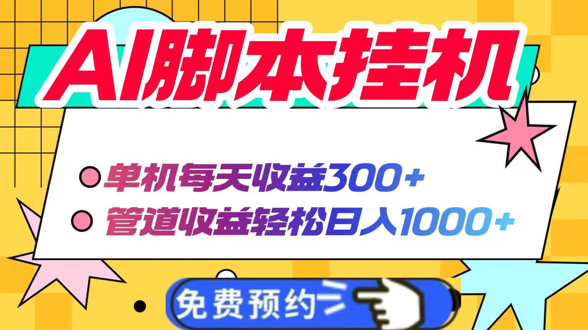（14362期）AI脚本自动挂机，单机每天收益300+管道收益轻松日入1000+插图