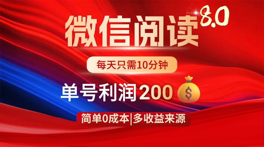 （14361期）微信阅读8.0玩法！！0撸，没有任何成本有手就行，一天利润200+插图
