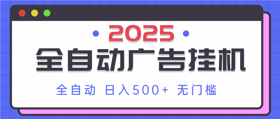 （14356期）2025最新全自动广告挂机 单机500+实操分享 小白可无脑操作插图