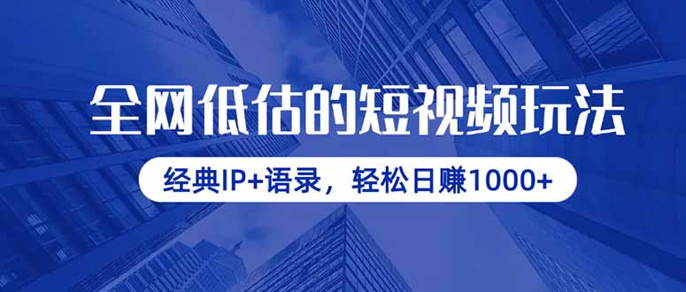 （14355期）全网低估的短视频玩法，经典IP+语录，轻松日赚1000+插图