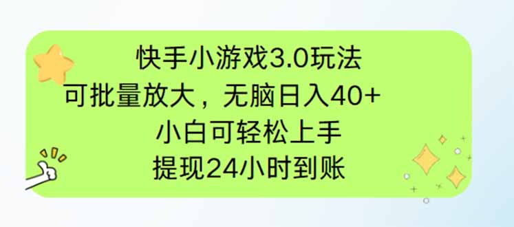 （14351期）快手小游戏3.0玩法，可批量放大，无脑日入40+，小白可轻松上手，提…插图