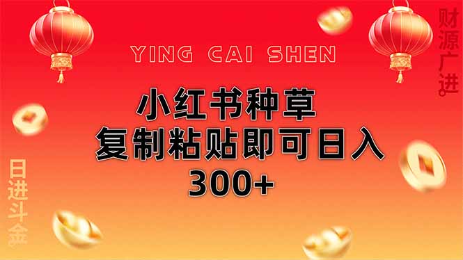 （14350期）小红书种草无脑操作复制粘贴即可日入300+插图