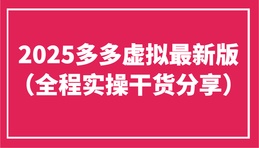 2025多多虚拟最新版（全程实操干货分享）工作室可以批量复制，主打一个稳定插图