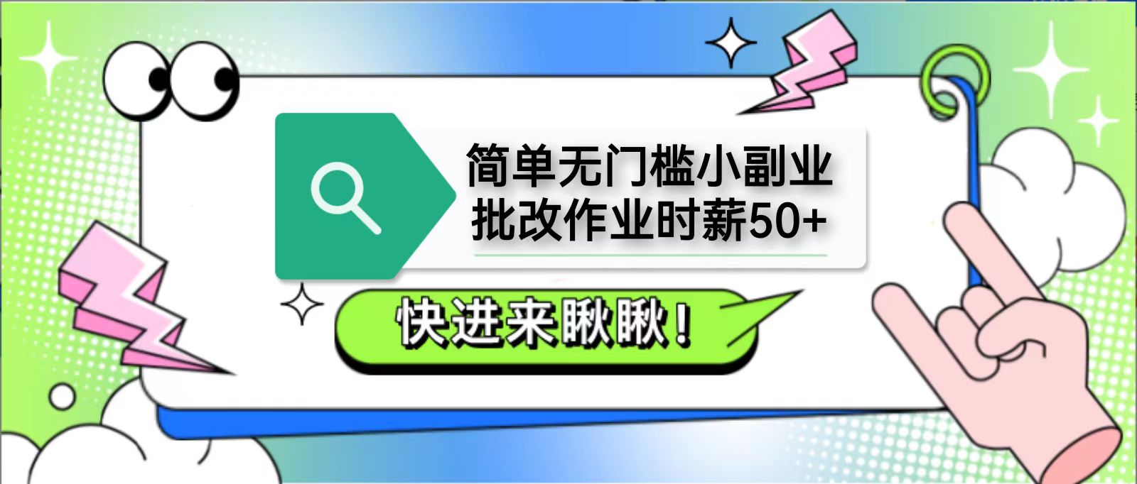 简单无门槛小副业，批改作业时薪50+，直接提现到支付宝插图