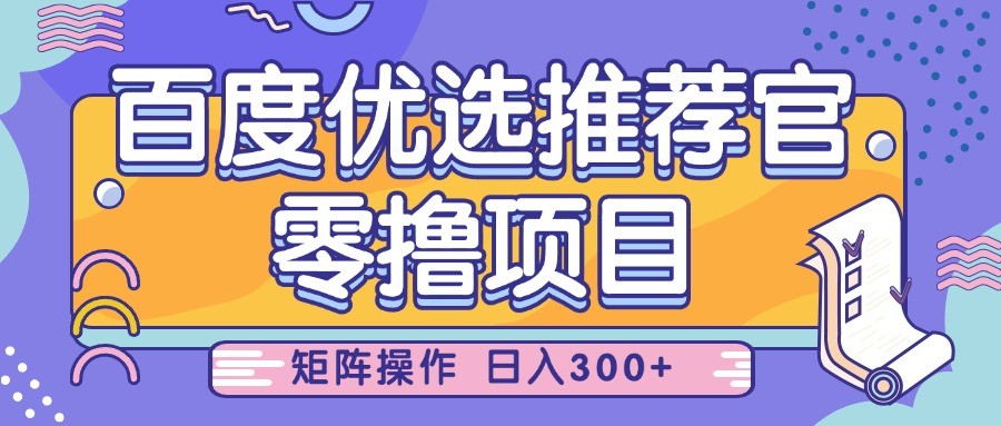 百度优选推荐官，零撸项目，简单好操作，小白也可轻松上手，矩阵操作，日入300+插图