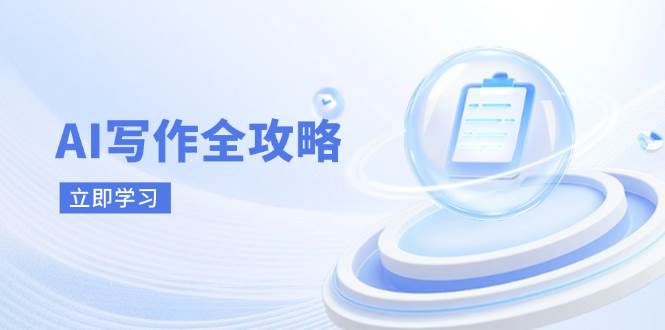 AI写作全攻略，拥抱AI写作新时代，从AI写作原理、核心技巧到实战应用插图