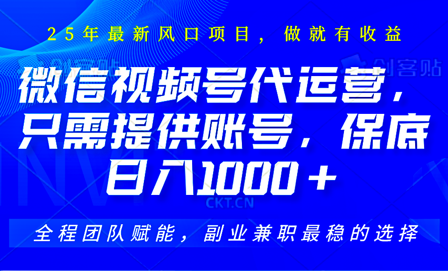 2025视频号代运营，只需提供账号，无需剪辑直播和运营，只管坐收佣金，单日保底1000+插图