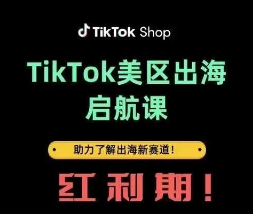 TikTok出海启航课(美区)助力了解出海红利新赛道插图