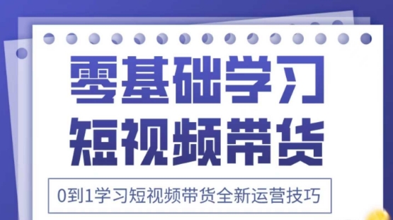 2025抖音全新短视频带货运营技巧，千款图片+万条文案+详细视频课程，零基础学习短视频带货插图