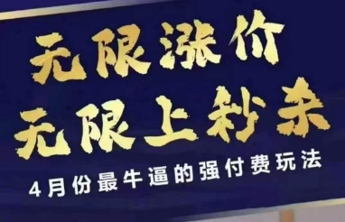 4月12号拼多多线上课，无限涨价，无限上秒杀，4月份最牛逼的强付费玩法插图