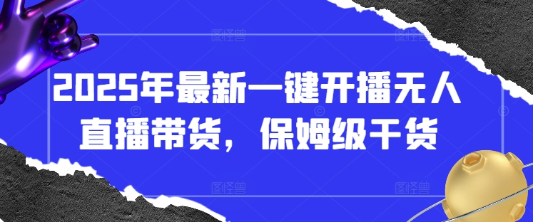 2025年最新一键开播无人直播带货，保姆级干货插图