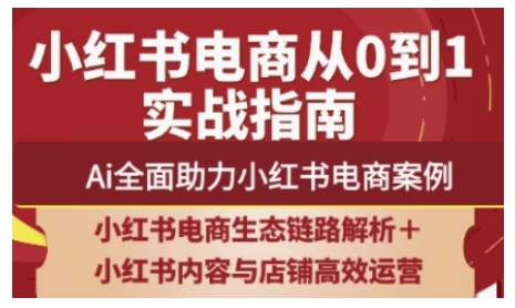 2025小红书电商全链路运营，Ai全面助力小红书电商案例插图