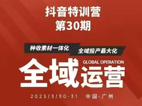 抖音特训营第30期线下培训资料，没有录音视频，正版整理的脑图资料及学员总结核心点插图