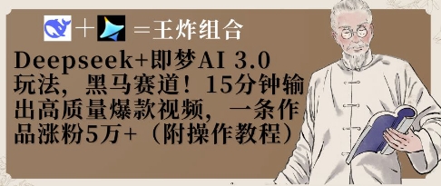 Deepseek+即梦AI3.0玩法，黑马赛道！15分钟输出高质量爆款视频，一条作品涨粉5W+插图