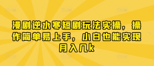 漫剧逆水寒短剧玩法实操，操作简单易上手，小白也能实现月入几k插图