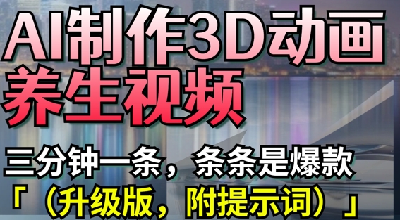 AI制作3D动画养生视频，三分钟一条，条条是爆款(升级版，附提示词)插图