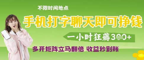 手机打字聊天即可挣钱，一小时狂薅3张，多开矩阵立马翻倍，收益秒到账插图