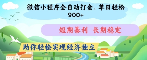 微信小程序全自动打金，单日轻松几张，短期暴利，长期稳定，助你轻松实现经济独立插图
