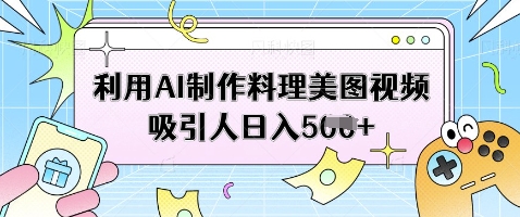 利用AI制作料理美图视频吸引人日入5张插图