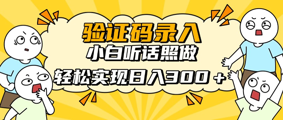 （14408期）信息录入项目，10秒一单，新手小白听话照做快速上手，实现日入300＋插图