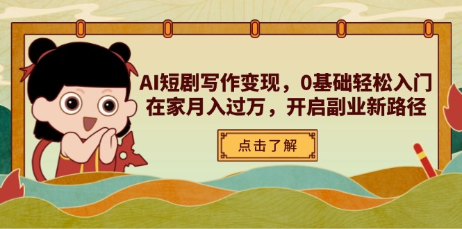 （14407期）AI短剧写作变现，0基础轻松入门，在家月入过万，开启副业新路径插图
