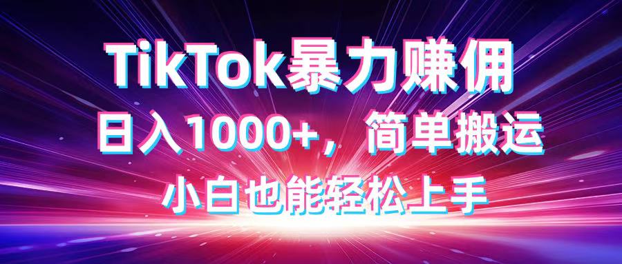 （14402期）TikTok搬运暴力赚佣，日入1000+，简单搬运，小白也能轻松上手插图