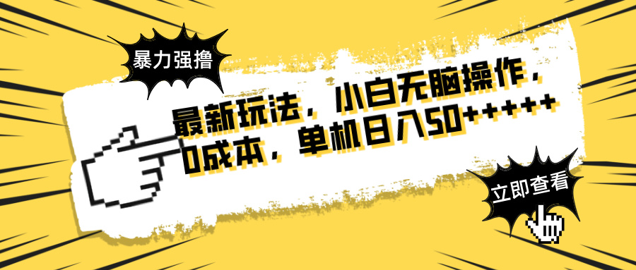（14400期）最新玩法 广告暴力强撸 傻瓜式操作 无需养鸡 矩阵式操作 可无限放大 单…插图