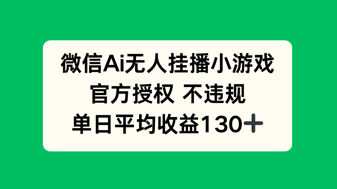 （14396期）微信AI无人挂播小游戏，官方授权 不违规，单日收益130+插图