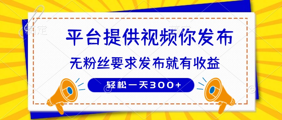 （14395期）种草平台提供视频 你发布 无粉丝要求  发布就有钱 轻松一天300+插图
