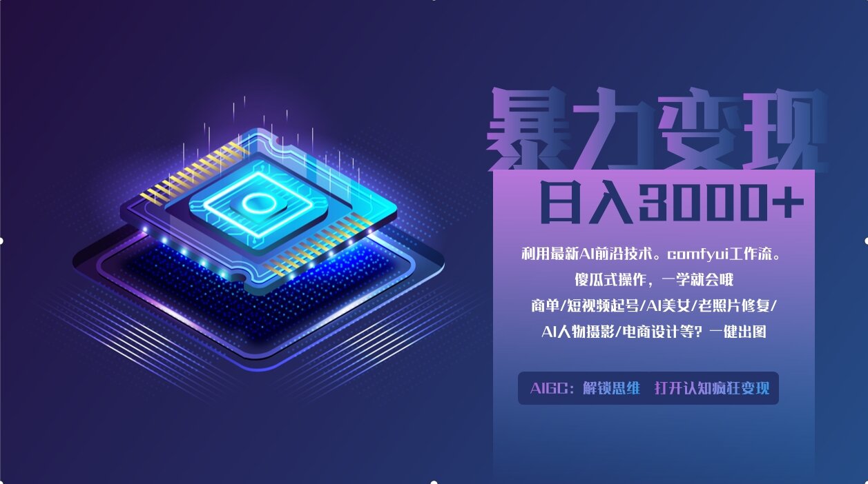 （14394期）0基础用ComfyUI月入2万+的暴力变现法(软件+教程)插图