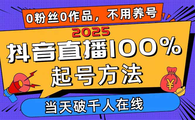（14392期）2025抖音直播100%起号方法，0粉丝0作品当天破千人在线 可配合多种变现方式插图