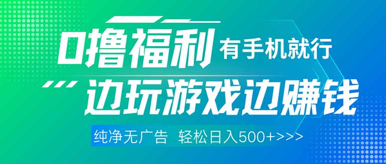 （14387期）最新0撸福利 有手机就行随时随地做 纯净无广告 边玩游戏边赚 轻松日入500+插图