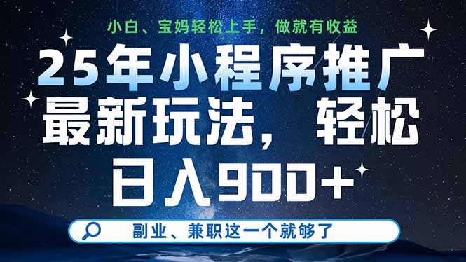 （14386期）25年小程序推广最新玩法，轻松日入900+，副业、兼职这一个就够了插图