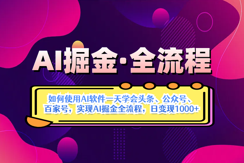 （14385期）AI掘金实战全流程：一天学会AI操作头条、公众号、 百家号，实现AI掘金…插图