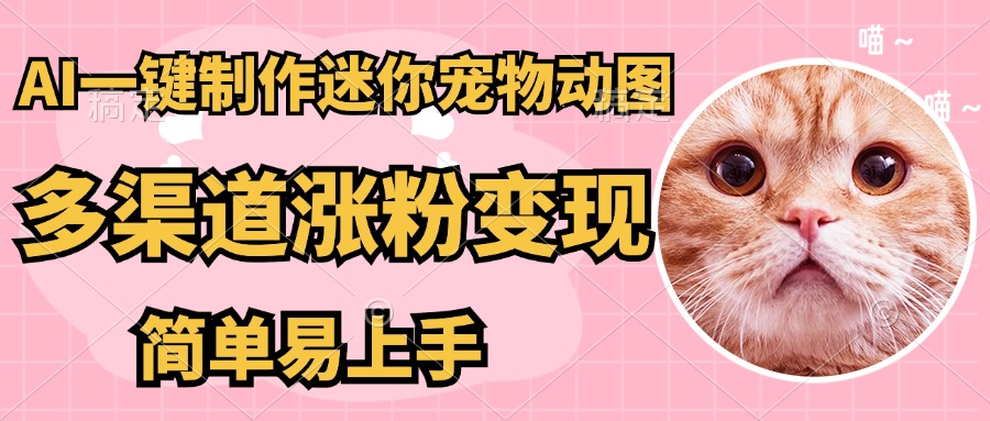 （14384期）AI搬砖一件制作超迷你宠物图，5分钟一个成品，多渠道引流涨粉变现，简…插图